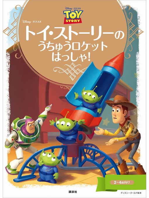 ディズニー作のディズニーゴールド絵本　トイ・ストーリーの　うちゅうロケット　はっしゃ!の作品詳細 - 貸出可能
